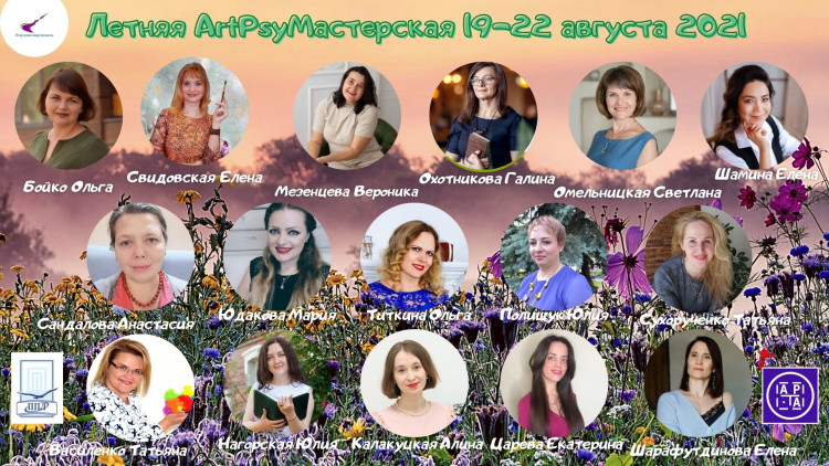 2 Летняя ArtPsy Мастерская 2021 (1 сертификат)