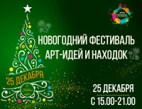Входной билет - Новогодний фестиваль АРТ идей и находок