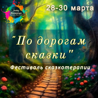 Международный фестиваль "По дорогам сказки"