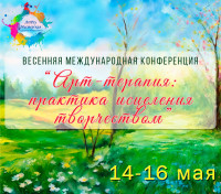 8 международная Конференция (Весна 24г) (1 сертификат)