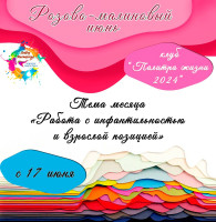 Июнь Тема месяца «Работа с инфантильностью и взрослой позицией»