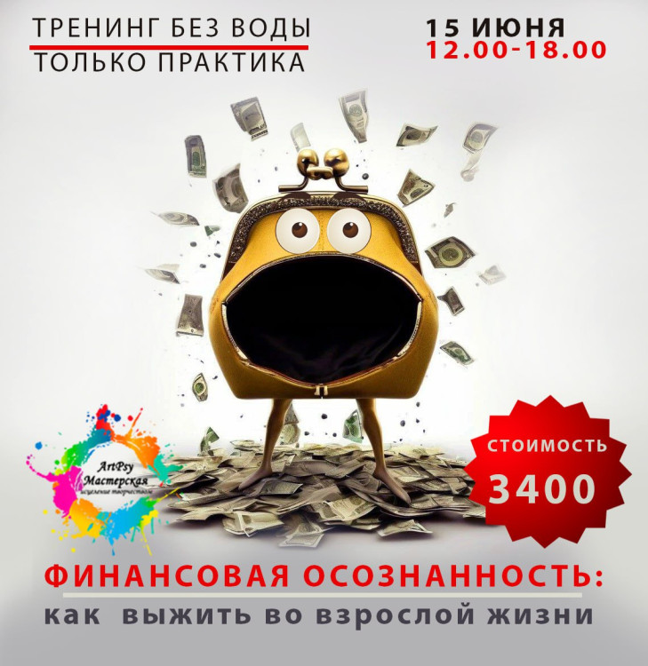 ТРЕНИНГ - Финансовая осознанность: как выжить во взрослой жизни