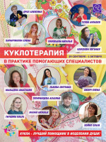 Фестиваль по Куклотерапии 