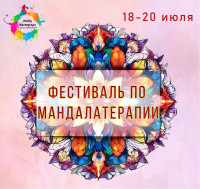 Фестиваль "Мандалатерапия"