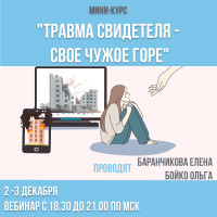 Мини-курс "Травма свидетеля - свое чужое горе"