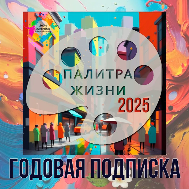 Годовая подписка Клуб "Палитра Жизни 25г."