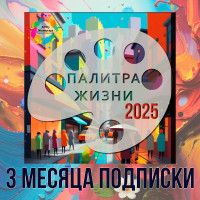Квартальная подписка на Клуб "Палитра Жизни 25г."