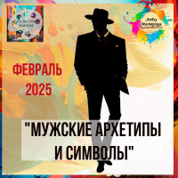 1 Клуб "Палитра Жизни25г." - Февраль