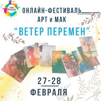 1 Фестиваль АРТ и МАК "Ветер перемен"