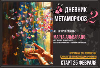 Дневник МЕТАМОРФОЗ - 2 модуль