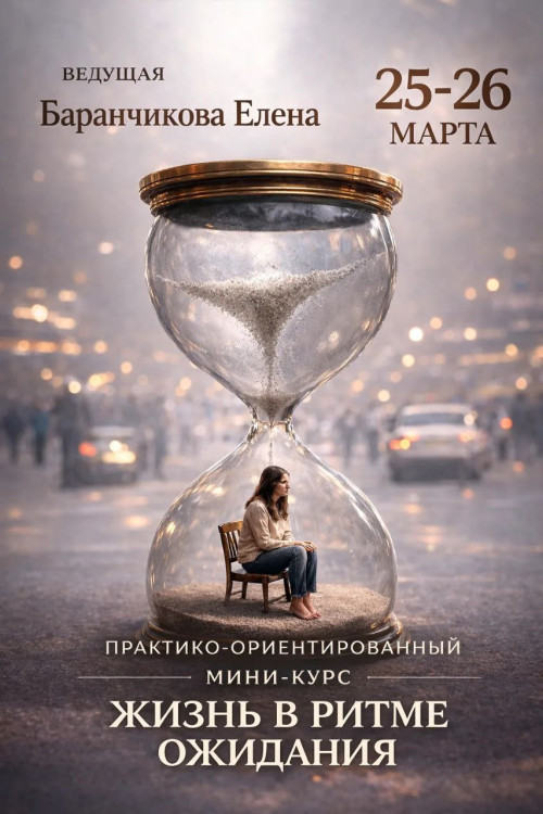 Практика ориентированный Мини-курс «Жизнь в ритме Ожиданияяя…»