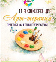11 Международная Конференция "Арт-терапия: практика исцеления творчеством"