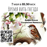 Вебинар «Время вить гнезда»