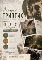 Личный триптих: идентичность, близость, место силы