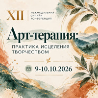 ​12 Международная Межмодальная Конференция "Арт-терапия: практика исцеления творчеством 