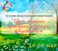 8 международная Конференция (Весна 24г) (2 сертификата)
