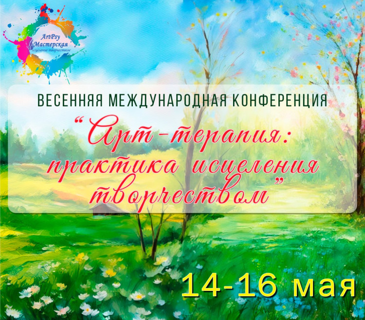 8 международная Конференция (Весна 24г) (2 сертификата)