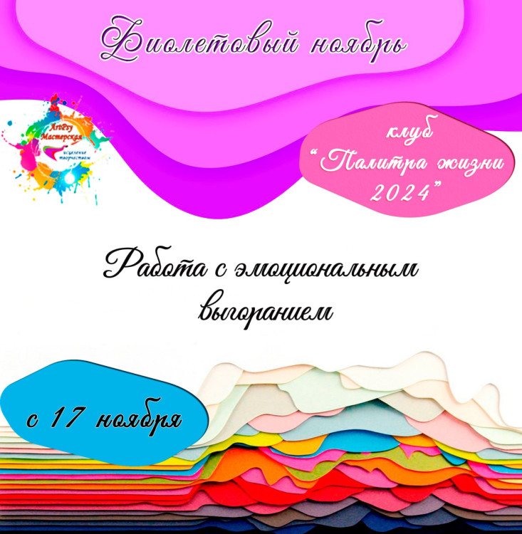 Ноябрь- Тема месяца «Эмоциональное выгорание»