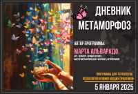 Дневник МЕТАМОРФОЗ