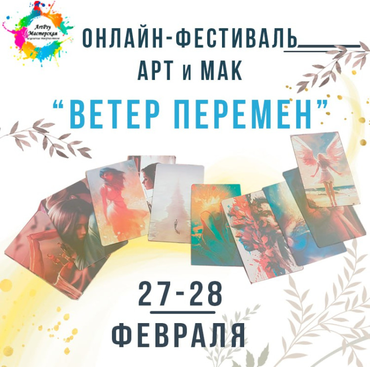 1 Входной Билет- Фестиваль АРТ и МАК "Ветер перемен"