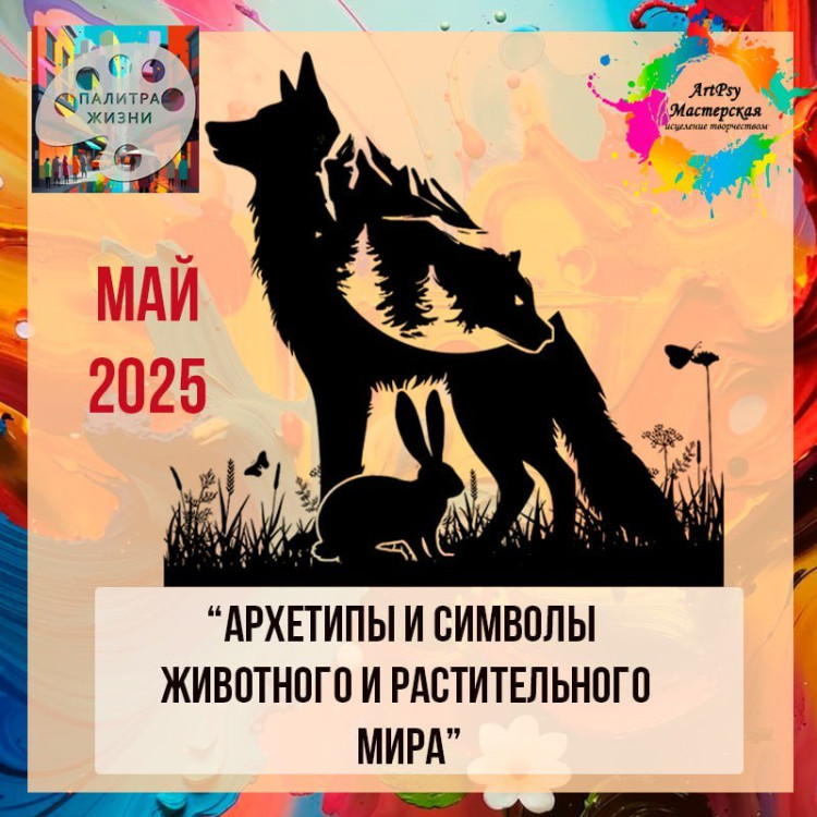 4 Клуб "Палитра Жизни25г."- май