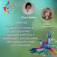 Вебинар: Символ птицы в арт-терапии