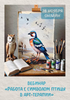 Вебинар: Символ птицы в арт-терапии