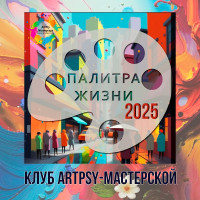 7 Клуб "Палитра Жизни25г." - Сентябрь