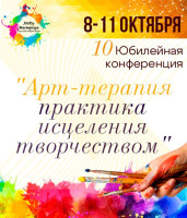 10 ЮБИЛЕЙНУЮ Конференцию ﻿"Арт-терапия: практика исцеления творчеством"