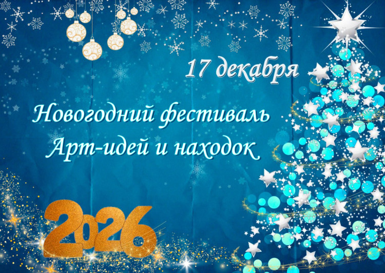 2 Входной билет - Новогодний фестиваль АРТ идей и находок 2025 2 Входной билет - Новогодний фестиваль АРТ идей и находок 2025