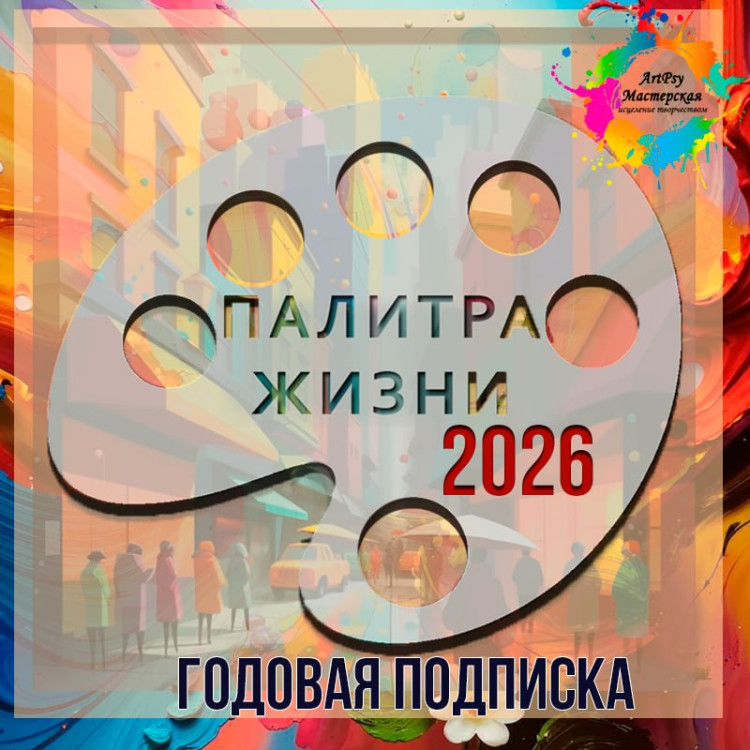 Годовая подписка Клуб "Палитра Жизни 26г." Годовая подписка Клуб "Палитра Жизни 26г."