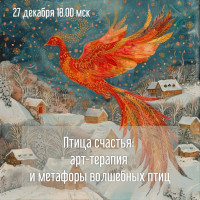 Птица счастья: Арт-терапия и метафоры волшебных птиц